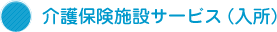 介護保険施設サービス(入所)