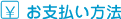 お支払い方法