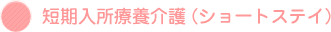短期入所療養介護(ショートステイ)