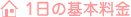 1日の基本料金