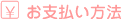 お支払い方法