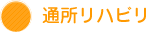 通所リハビリ
