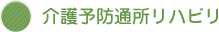 介護予防通所リハビリ